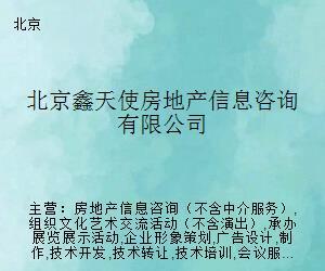 北京鑫天使房地產信息咨詢 專業導航，助您安居置業